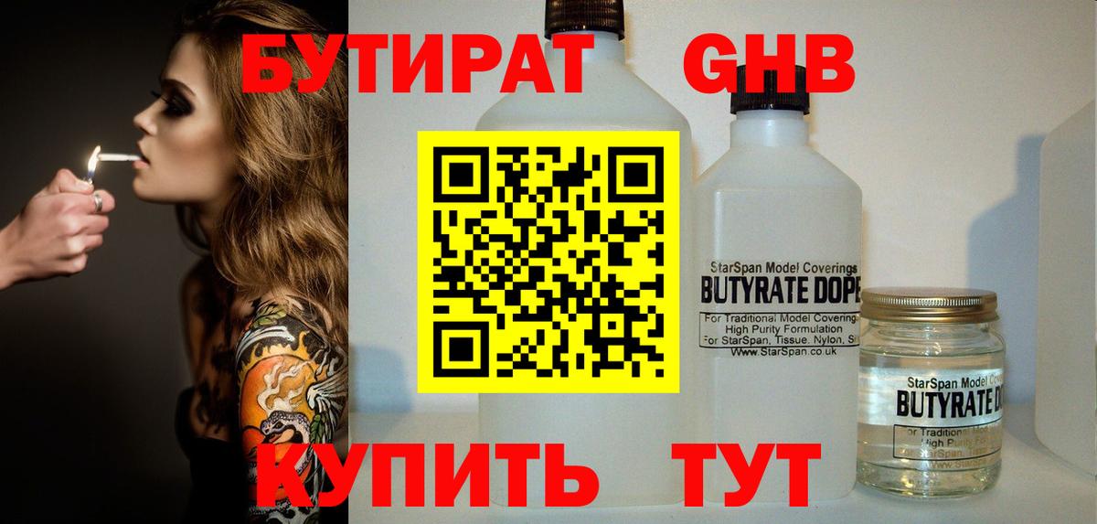 БУТИРАТ 1.4BDO  Вход с VPN  Ангарск 