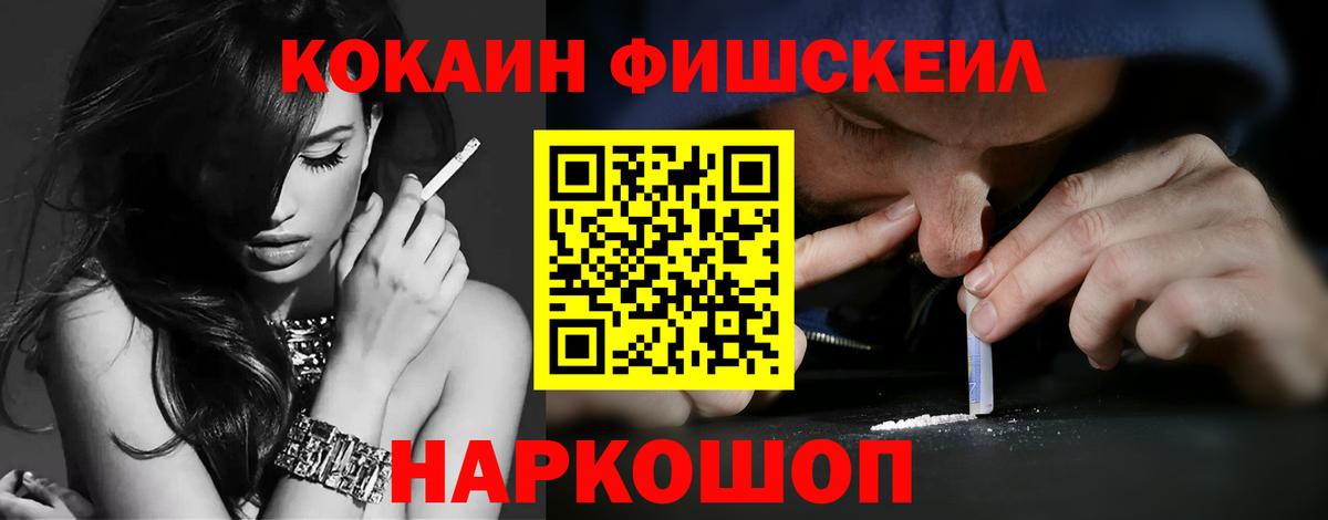Cocaine FishScale Ангарск