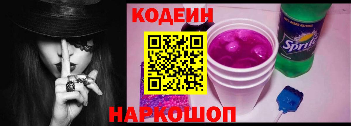 Кодеин напиток Lean (лин)  Codein Purple Drank  Ангарск  Вход с VPN 